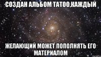 создан альбом tatoo,каждый желающий может пополнять его материалом