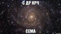 С др крч Сема