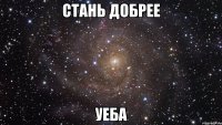 Стань добрее Уеба