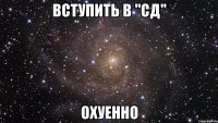 вступить в "СД" охуенно