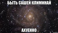 быть Сашей Климинай Ахуенно