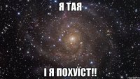 Я тая І я похуїст!!