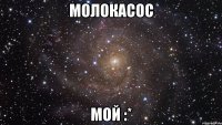 молокасос мой :*