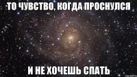 То чувство, когда проснулся и не хочешь спать