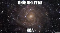 люблю тебя иса