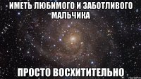 ИМЕТЬ ЛЮБИМОГО И ЗАБОТЛИВОГО МАЛЬЧИКА ПРОСТО ВОСХИТИТЕЛЬНО