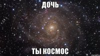 Дочь Ты космос