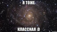 Я тоже Классная :D