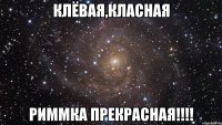 КЛЁВАЯ,КЛАСНАЯ РИММКА ПРЕКРАСНАЯ!!!!