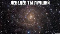 Лебедев ты лучший 