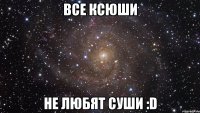 Все Ксюши Не любят суши :D