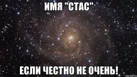 Имя "СТАС" если честно не очень!