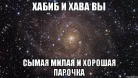 хабиб и хава вы сымая милая и хорошая парочка