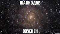 Шавкодав Охуенен