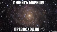 Любить маришу превосходно***