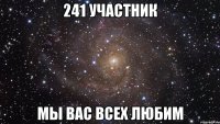 241 участник мы вас всех любим