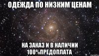 ОДЕЖДА ПО НИЗКИМ ЦЕНАМ НА ЗАКАЗ И В НАЛИЧИИ 100%предоплата