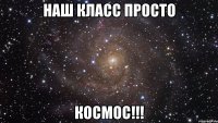 наш класс просто космос!!!