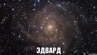  Эдвард