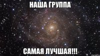 Наша Группа Самая Лучшая!!!