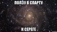 Ползу в Спарту К Сереге