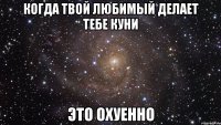 Когда твой любимый делает тебе куни Это охуенно