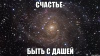 Счастье- Быть с Дашей