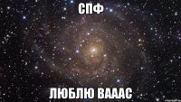 спф ЛЮБЛЮ ВАААС