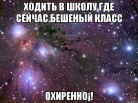 Ходить в школу где сейчас бешеный класс Охиренно¡!