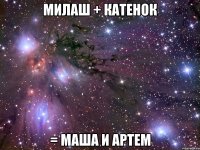 милаш + катенок = Маша и Артем