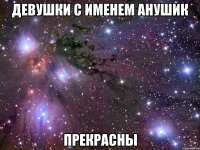 девушки с именем анушик прекрасны