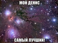 ⬇️МОЙ ДЕНИС⬇️ ⬆️САМЫЙ ЛУЧШИЙ!⬆️