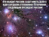 Кто обидит Россию, будет иметь дело с ВДВ! Сардаана Степановна Татаринова - следующий Президент России! 