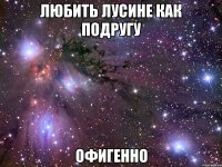 Любить Лусине как подругу Офигенно