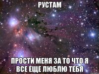 РУСТАМ ПРОСТИ МЕНЯ ЗА ТО ЧТО Я ВСЕ ЕЩЕ ЛЮБЛЮ ТЕБЯ