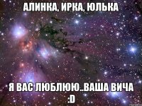 алинка, ирка, юлька я вас люблюю..ваша вича :D