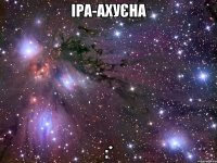 Іра-ахуєна :*