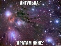 Айгулька:* яратам hине:*