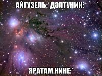 Айгузель:*Дәлтуник:* Яратам,hине:*