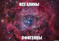 ВСЕ АЛИНЫ ОФИГЕННЫ