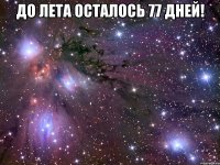 До лета осталось 77 дней! 