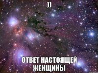 )) Ответ настоящей женщины