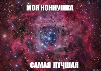 Моя Ноннушка Самая лучшая