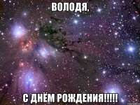 Володя, С Днём Рождения!!!!!