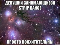 Девушки занимающиеся strip dance просто восхитительны