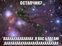 Остапчик? Ахахаххахахахах ,я вас благаю ,ахахахааххахахахахахахаххах