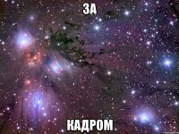 ЗА КАДРОМ