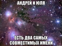 Андрей и Юля есть два самых совместимых имени