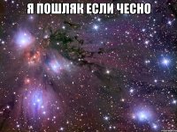 Я пошляк если чесно 