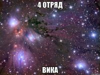 4 ОТРЯД Вика